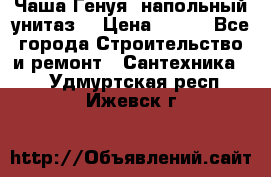 Чаша Генуя (напольный унитаз) › Цена ­ 100 - Все города Строительство и ремонт » Сантехника   . Удмуртская респ.,Ижевск г.